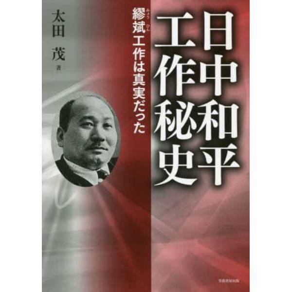 日中和平工作秘史　繆斌工作は真実だった