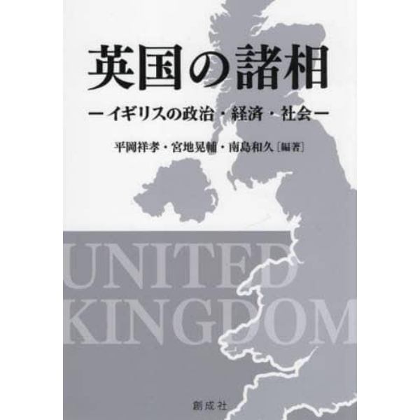 英国の諸相　イギリスの政治・経済・社会