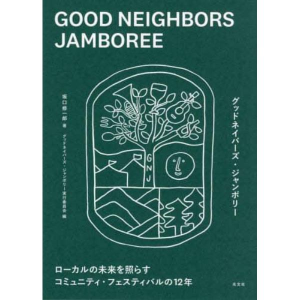 ＧＯＯＤ　ＮＥＩＧＨＢＯＲＳ　ＪＡＭＢＯＲＥＥ　ローカルの未来を照らすコミュニティ・フェスティバルの１２年