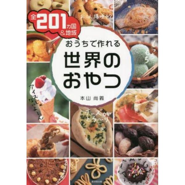 全２０１カ国＆地域おうちで作れる世界のおやつ