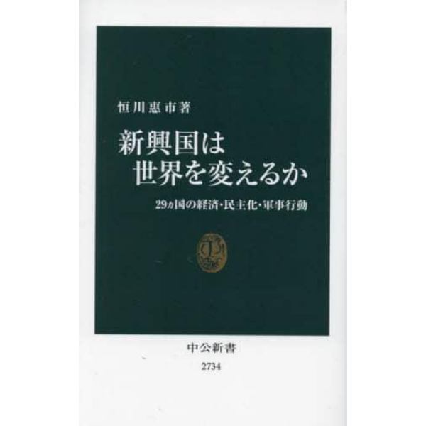 新興国は世界を変えるか　２９カ国の経済・民主化・軍事行動