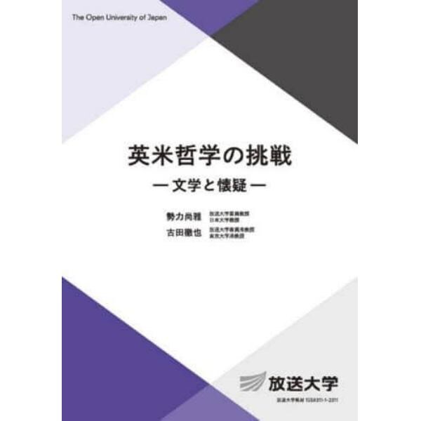 英米哲学の挑戦　文学と懐疑