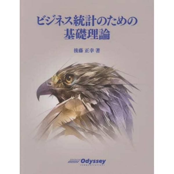 ビジネス統計のための基礎理論