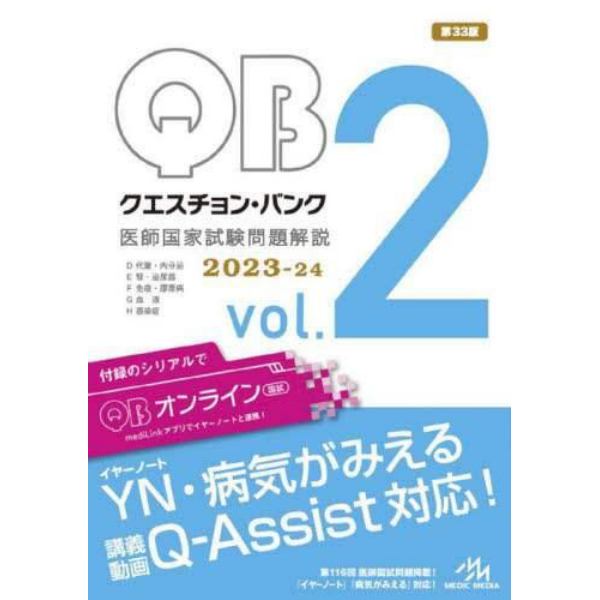 クエスチョン・バンク医師国家試験問題解説　２０２３－２４　ｖｏｌ．２　５巻セット