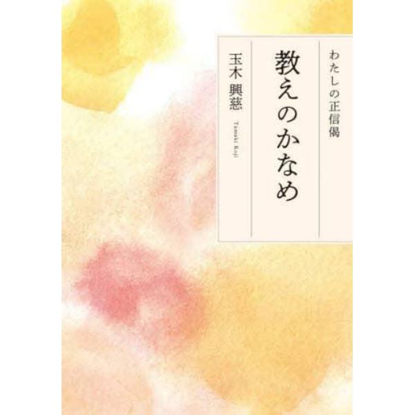 教えのかなめ　わたしの正信偈