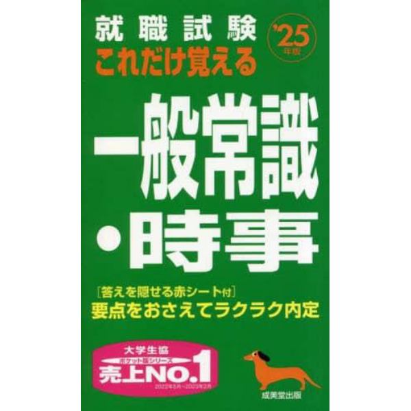 就職試験これだけ覚える一般常識・時事　’２５年版