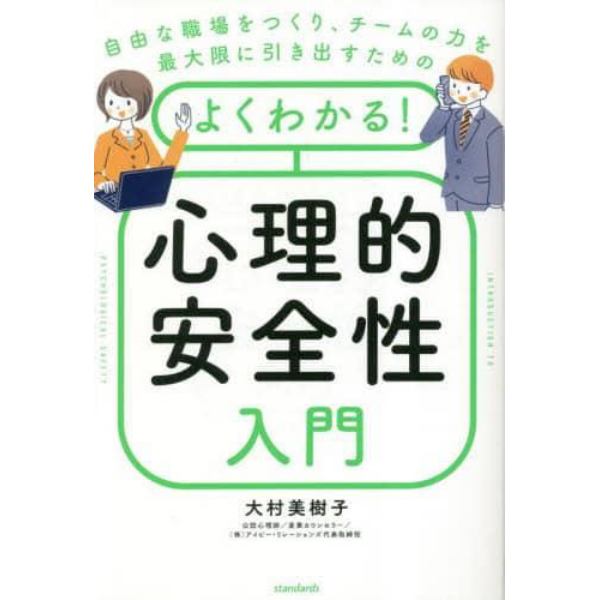 よくわかる！心理的安全性入門　自由な職場をつくり、チームの力を最大限に引き出すための