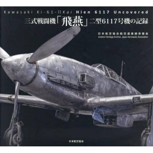 三式戦闘機「飛燕」二型６１１７号機の記録