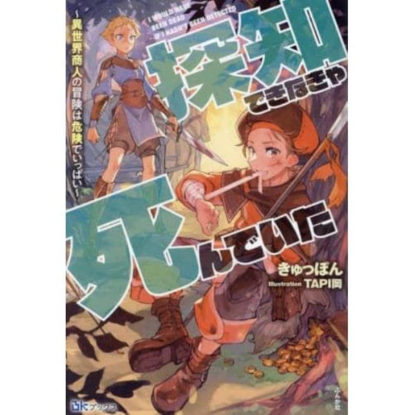 探知できなきゃ死んでいた　異世界商人の冒険は危険でいっぱい