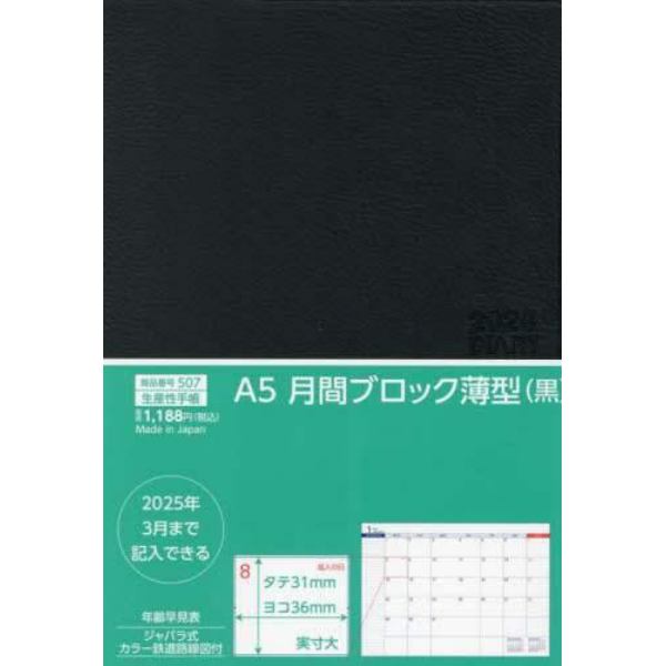 ５０７．Ａ５月間ブロック薄型