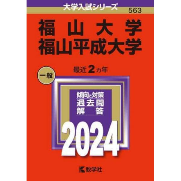 福山大学　福山平成大学　２０２４年版