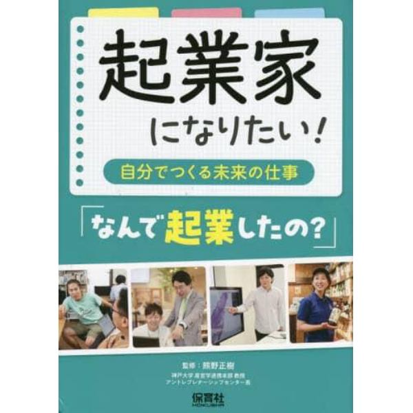 起業家になりたい！　自分でつくる未来の仕事　〔３〕