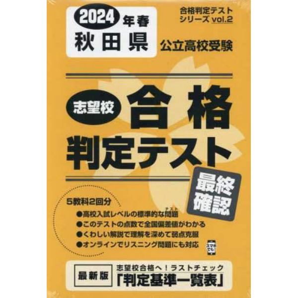 ’２４　春　秋田県公立高校受験最終確認