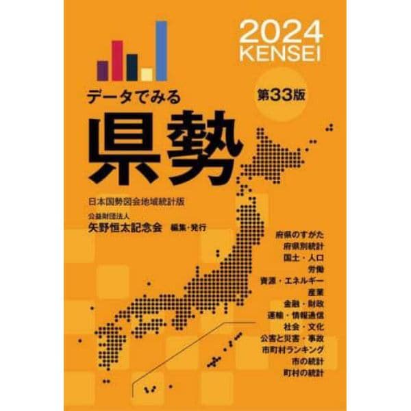 データでみる県勢　２０２４