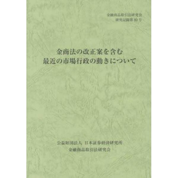 金商法の改正案を含む最近の市場行政の動きについて