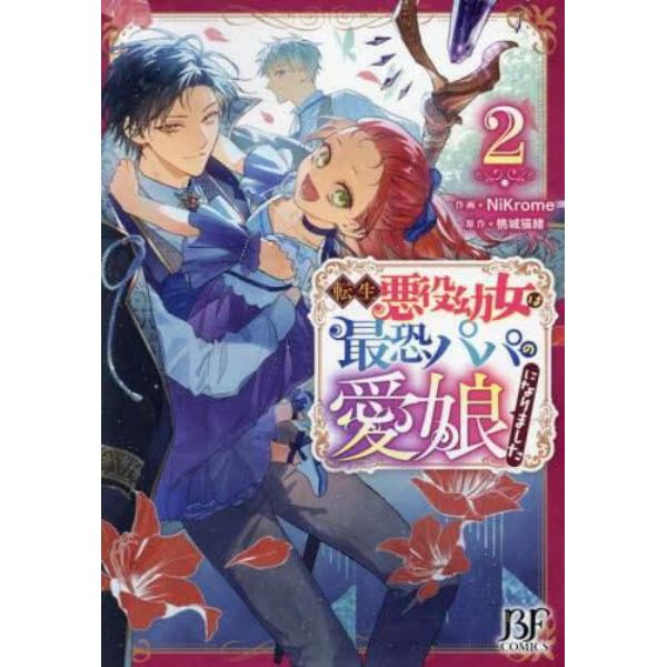 転生悪役幼女は最恐パパの愛娘になりました　２