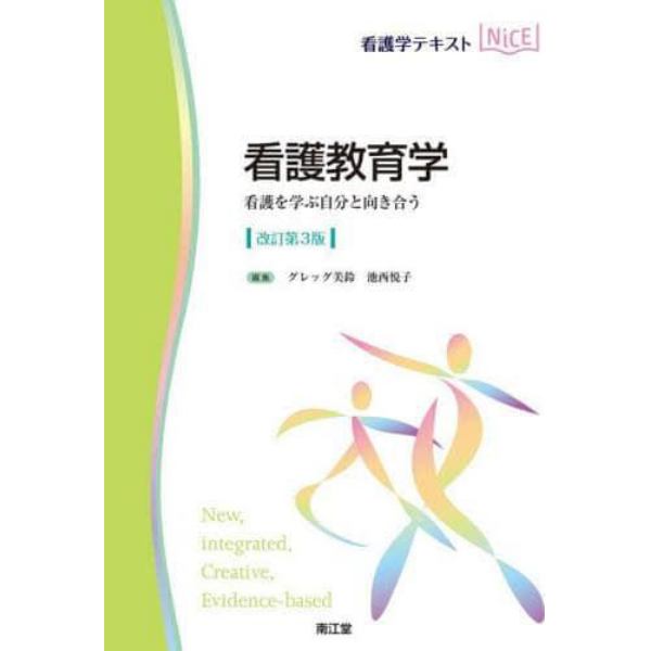 看護教育学　看護を学ぶ自分と向き合う