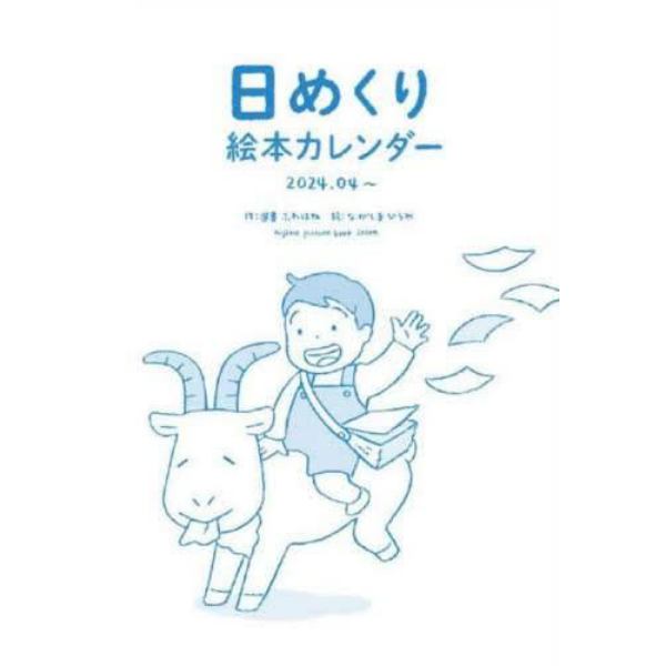 日めくり絵本カレンダー　２０２４．０４～