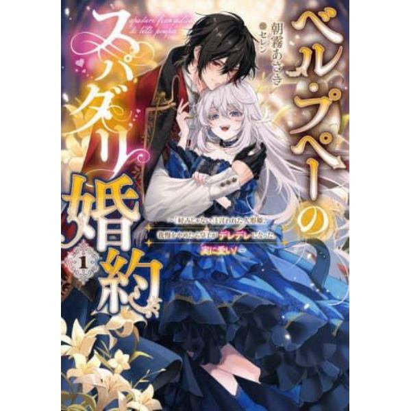 ベル・プペーのスパダリ婚約　「好みじゃない」と言われた人形姫、我慢をやめたら皇子がデレデレになった。実に愛い！　１