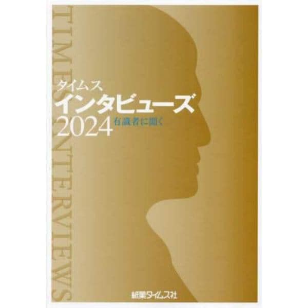 タイムスインタビューズ　有識者に聞く　２０２４