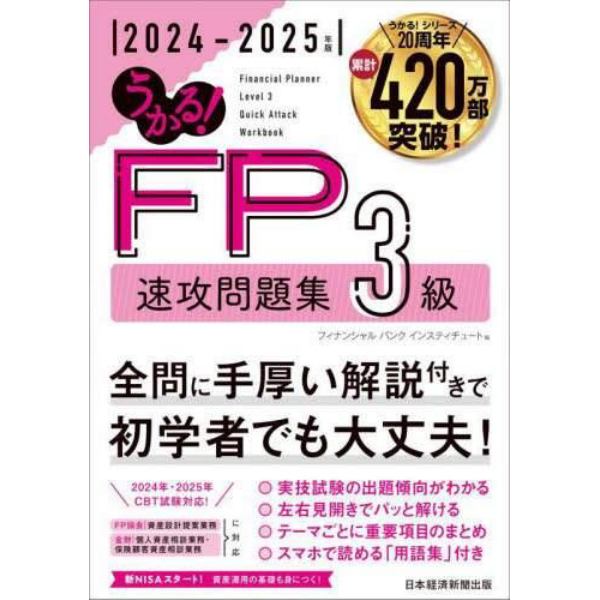 うかる！ＦＰ３級速攻問題集　２０２４－２０２５年版