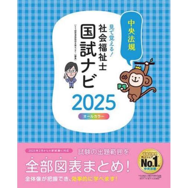 見て覚える！社会福祉士国試ナビ　２０２５