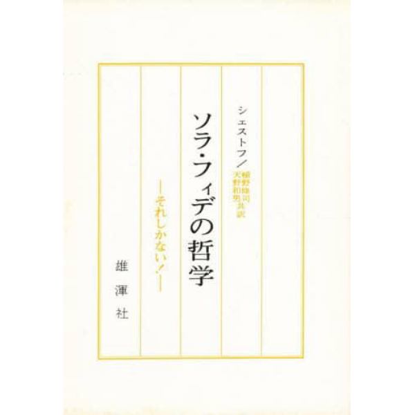 ソラ・フィデの哲学　それしかない！　愛蔵版