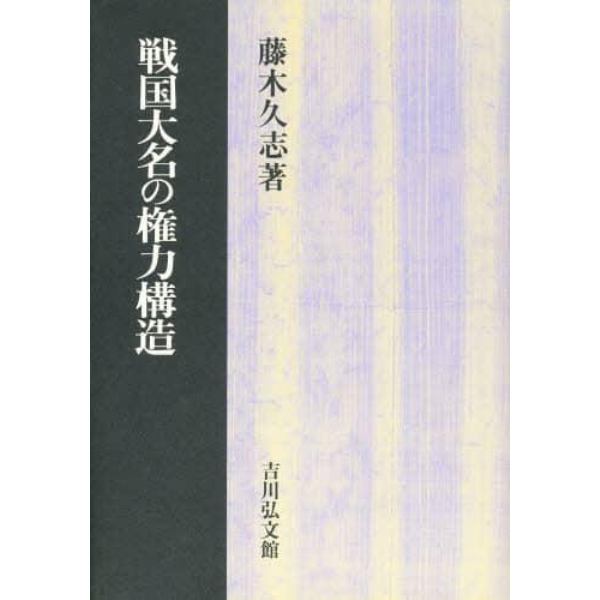 戦国大名の権力構造