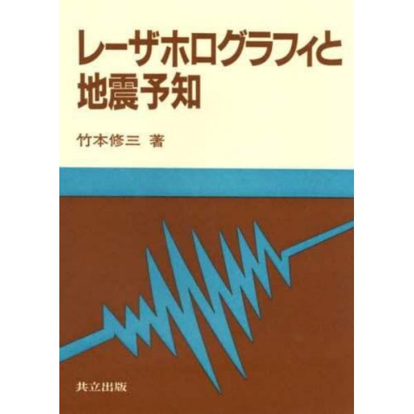 レーザホログラフィと地震予知