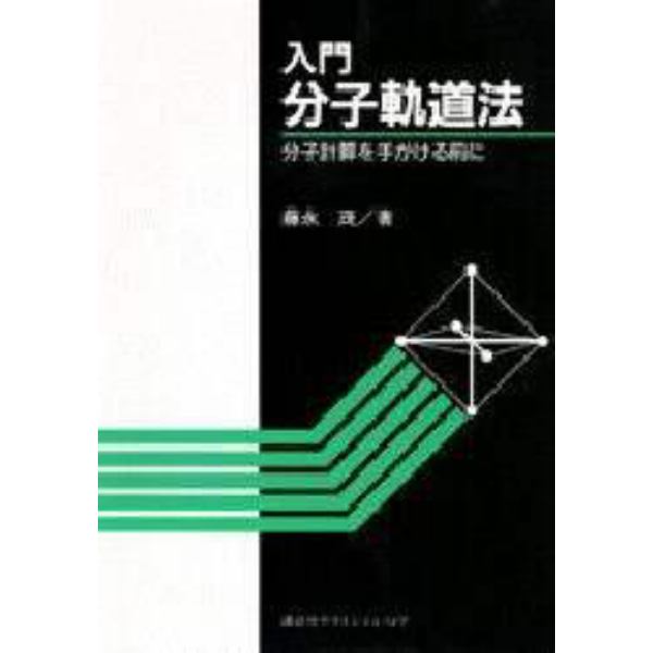 入門分子軌道法　分子計算を手がける前に