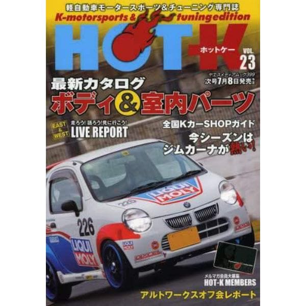 ＨＯＴ－Ｋ　Ｋ‐ｍｏｔｏｒｓｐｏｒｔｓ　＆　ｔｕｎｉｎｇ　ｅｄｉｔｉｏｎ　ＶＯＬ．２３　軽自動車モータースポーツ＆チューニング専門誌