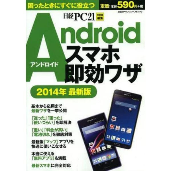 Ａｎｄｒｏｉｄスマホ即効ワザ　困ったときにすぐに役立つ　２０１４年最新版