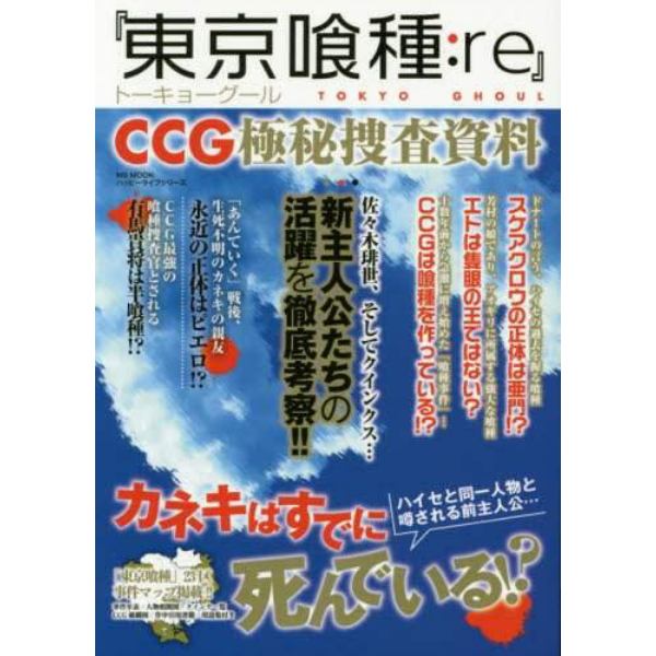 『東京喰種（トーキョーグール）：ｒｅ』ＣＣＧ極秘捜査資料