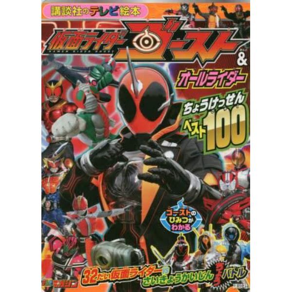 仮面ライダーゴースト＆オールライダーちょうけっせんベスト１００