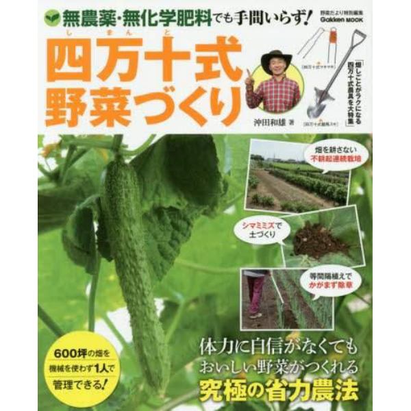 四万十式野菜づくり　無農薬・無化学肥料でも手間いらず！