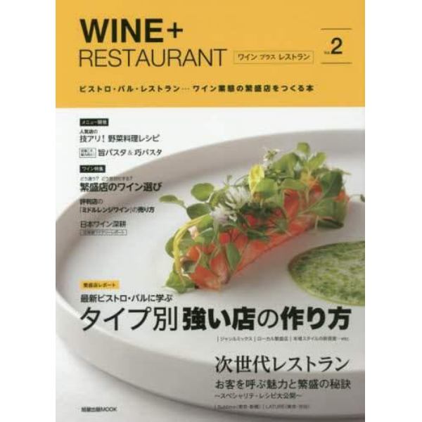 ＷＩＮＥ＋ＲＥＳＴＡＵＲＡＮＴ　ビストロ・バル・レストラン…ワイン業態の繁盛店をつくる本　Ｖｏｌ．２