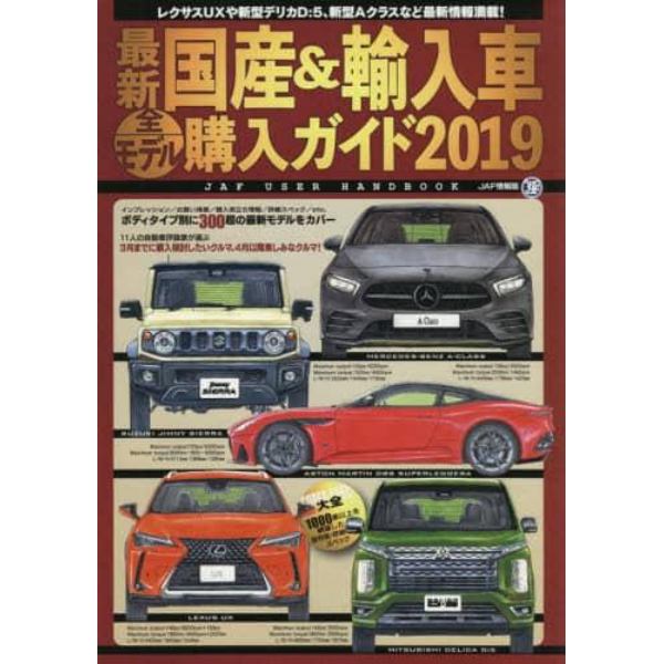 最新国産＆輸入車全モデル購入ガイド　２０１９