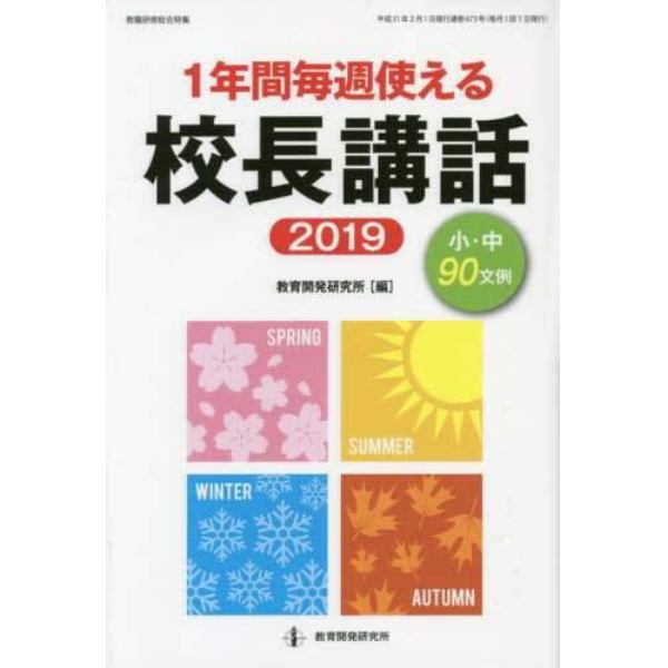 １年間毎週使える校長講話　２０１９