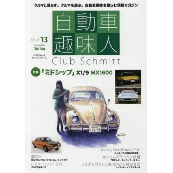 自動車趣味人　Ｃｌｕｂ　Ｓｃｈｍｉｔｔ　ＩＳＳＵＥ１３（Ｓｅａｓｏｎａｌｉｔｙ　Ｓｐｒｉｎｇ）