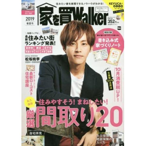 家を買Ｗａｌｋｅｒ　２０１９春夏号