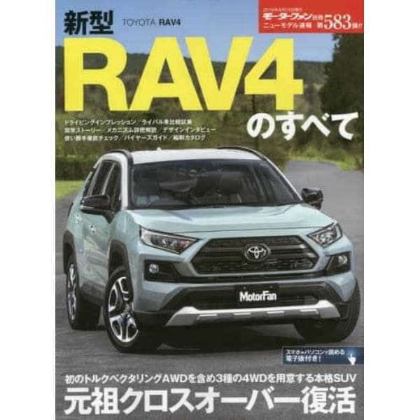 新型ＲＡＶ４のすべて