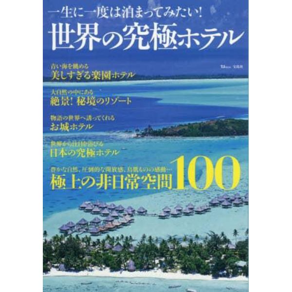 一生に一度は泊まってみたい！世界の究極ホテル　極上の非日常空間１００