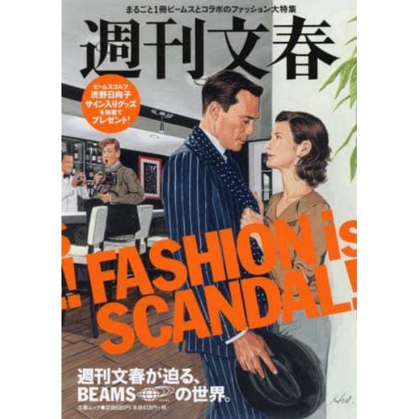 週刊文春週刊文春が迫る、ＢＥＡＭＳの世界。　まるごと１冊ビームスとコラボのファッション大特集