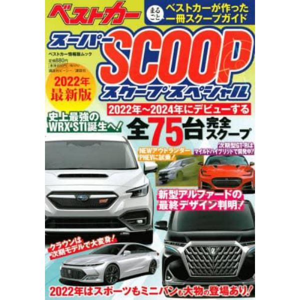 スーパーＳＣＯＯＰスペシャル　２０２２年最新版