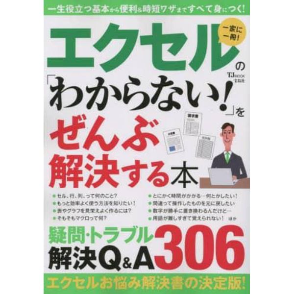 エクセルの「わからない！」をぜんぶ解決する本　一家に一冊！