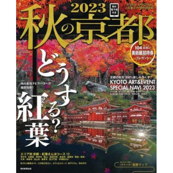 秋の京都　２０２３