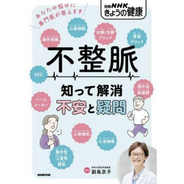 不整脈　知って解消不安と疑問