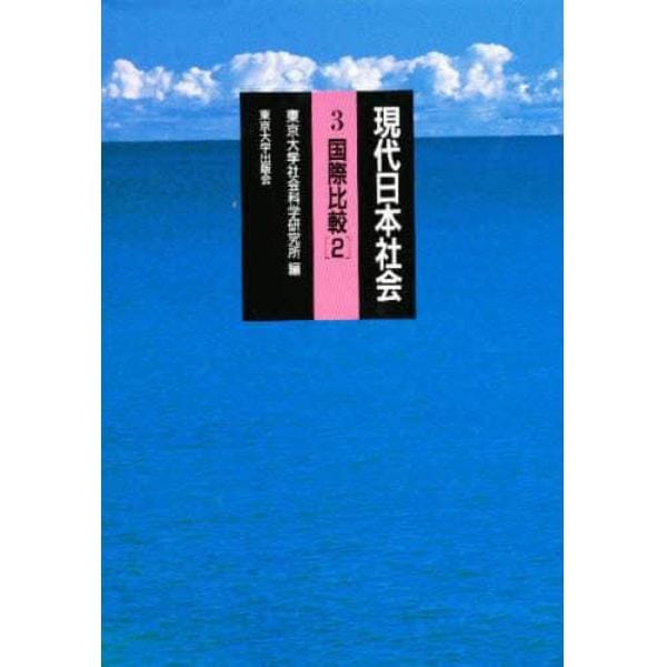 現代日本社会　３