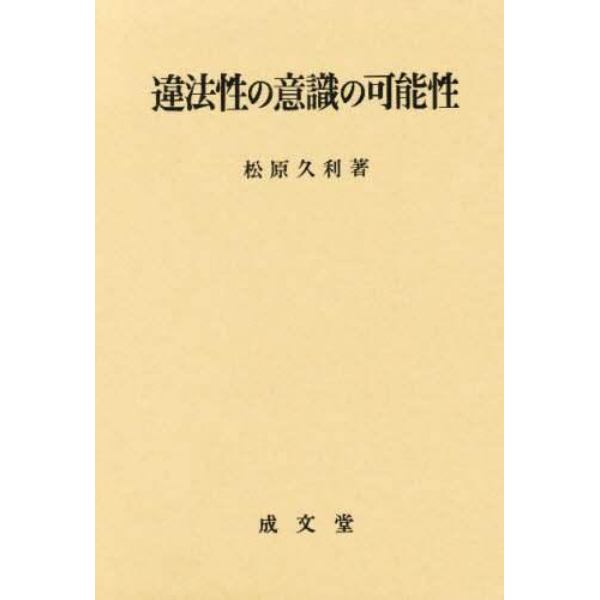 違法性の意識の可能性