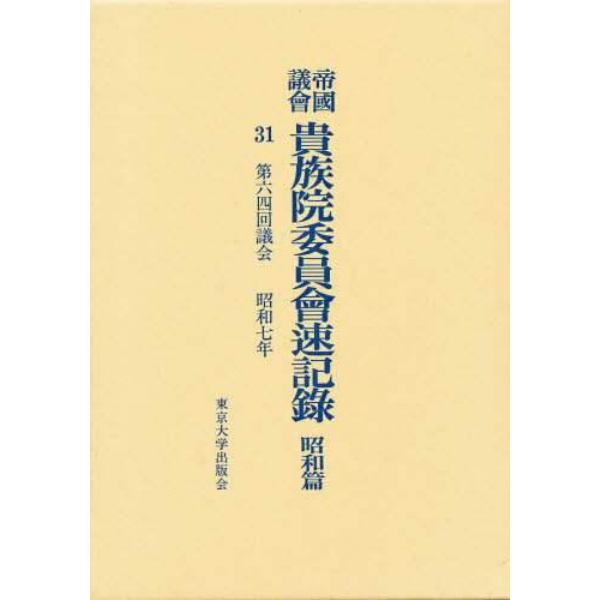 帝国議会貴族院委員会速記録　昭和篇　３１